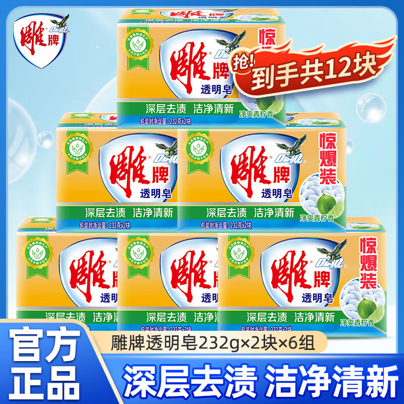 雕牌透明皂232gx2块x6组超值12大块 肥皂内衣皂去渍不开裂