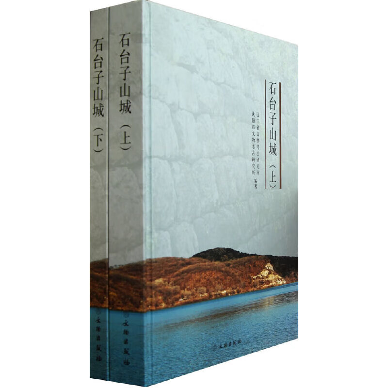 石台子山城(全二册)(精)
