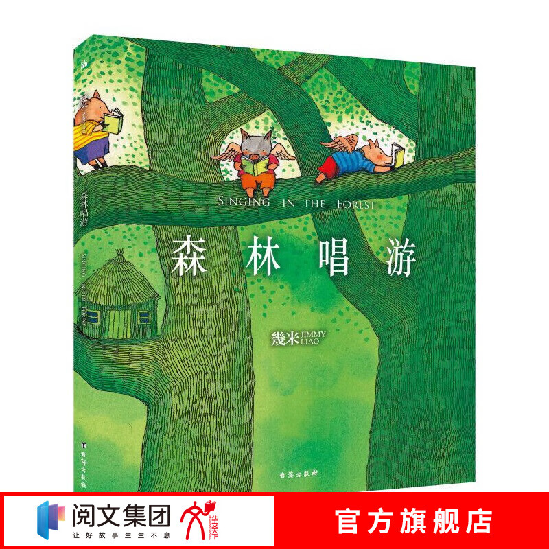 几米：唱游（平装）幾米绘本