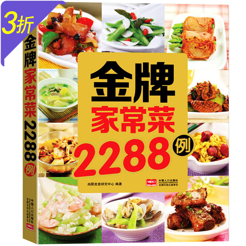 金牌家常菜2288例 四季家常菜凉菜热菜主食汤羹点心做饭书家常菜谱大全书