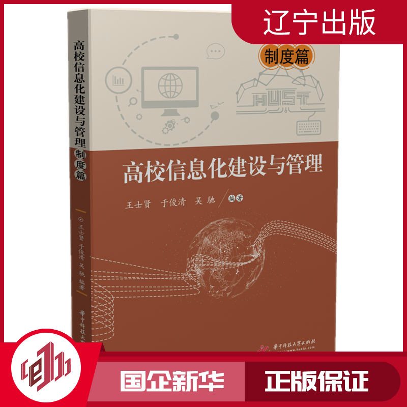 【新华正版】高校信息化建设与管理(制度篇)
