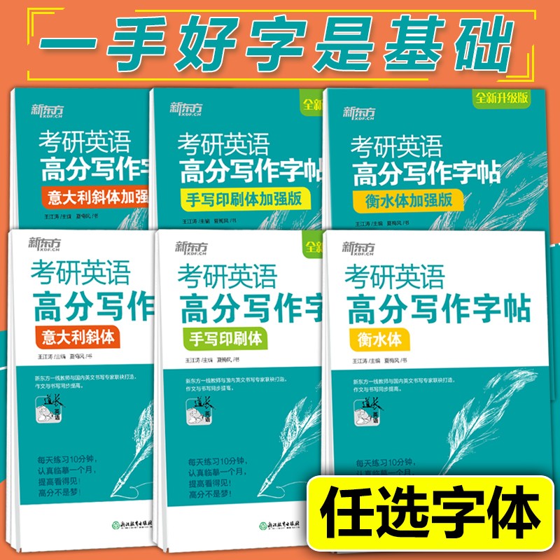 多品可选【现货新版】新东方 王江涛字帖2