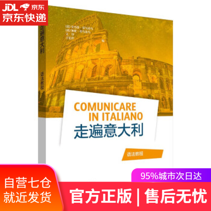 【新华书店】走遍意大利 语法教程 [意]安杰洛·基乌基乌,[意]加亚·基乌基乌,文铮,王忆停 编 外语教学与研究