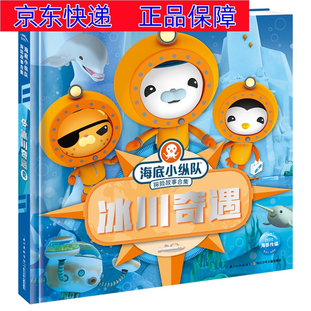 正版图书 海底小纵队探险故事合集:冰川奇遇 童书 动漫卡通类书籍