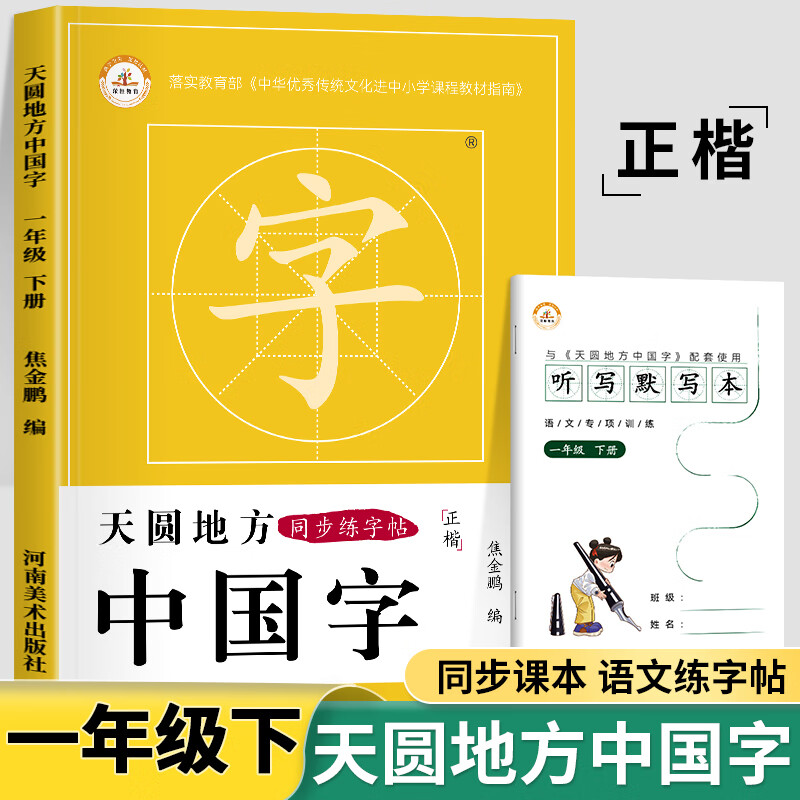 天圆地方中国字一年级下册语文同步字帖练字帖人教版笔顺笔画正楷描红