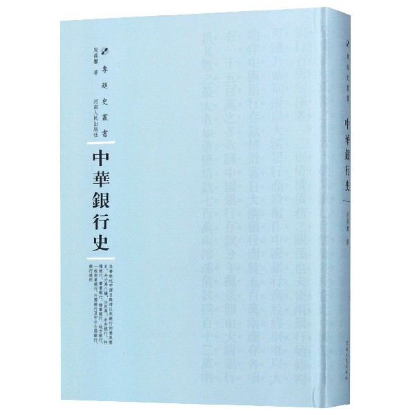 中华银行史(精)/专题史丛书