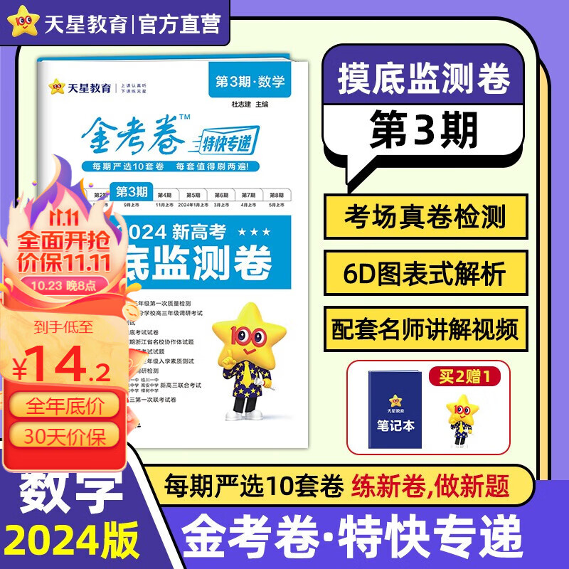 多选】金考卷特快专递第3期 天星教育2024高考金考卷特快专递第三期新高三摸底监测卷 数学使用感如何?