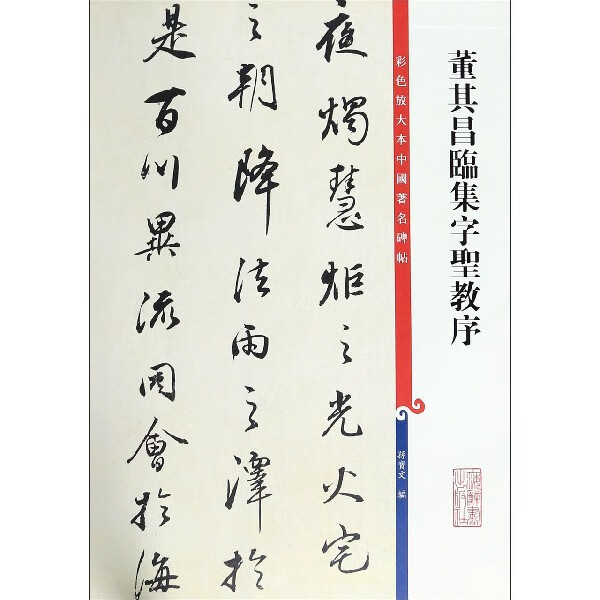 董其昌临集字圣教序/彩色放大本中国著名碑帖