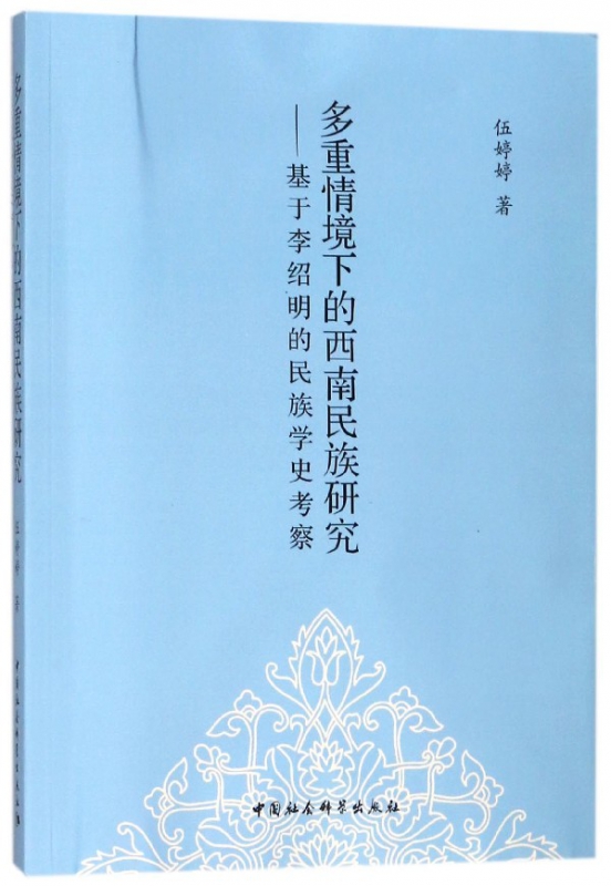 多重情境下的西南民族研究--基于李绍明的民族学史考察