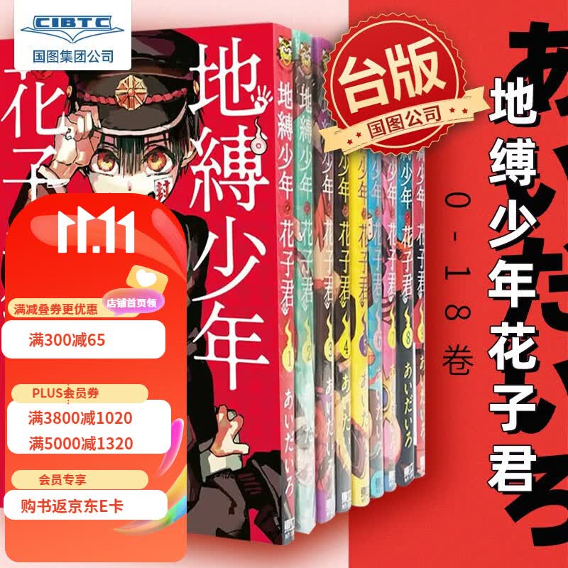 预售 漫画 地缚少年花子君0-18卷 あいだいろ 台版漫画书 地縛少年花子くん高性价比高么？