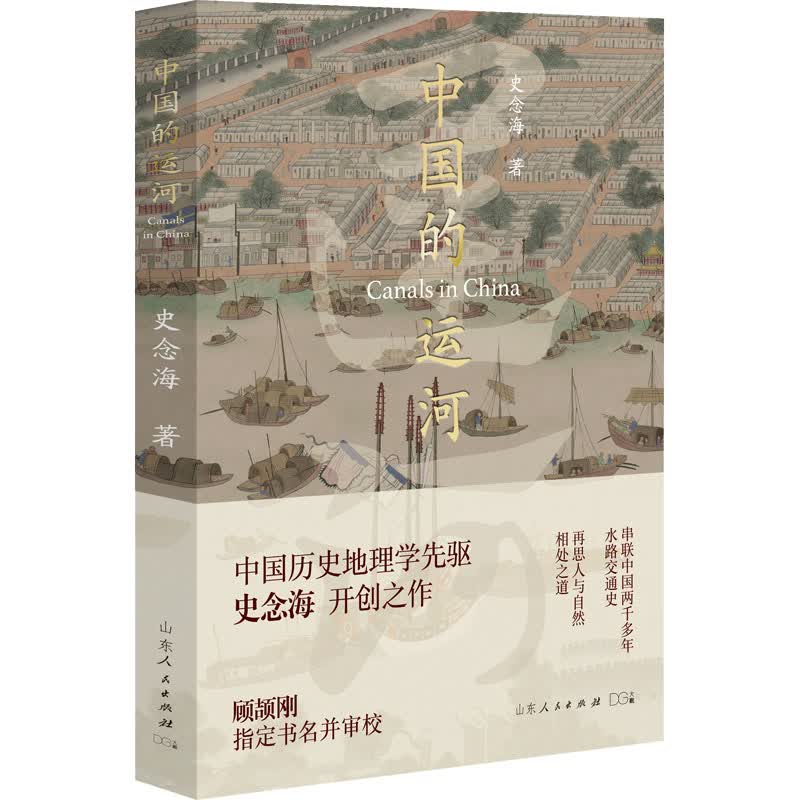 中国的运河 史念海 书籍