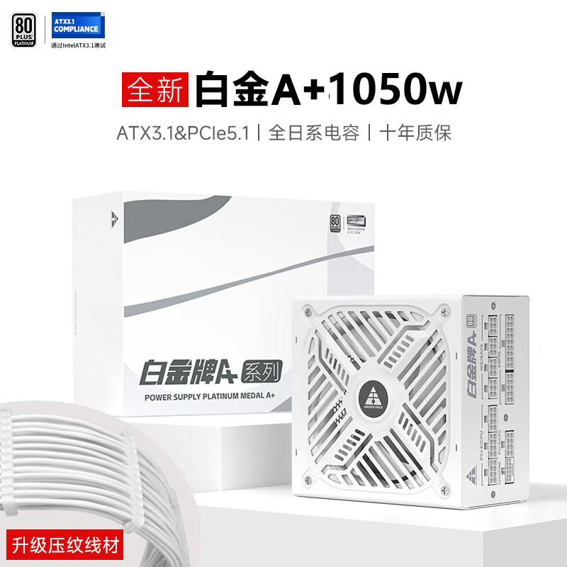 金河田（Golden field）金河田白A+850W全模组全白电源电脑台式机4090主机电源ATX3.1  A+ 白1050W[白色]压纹线/ATX3.1/十