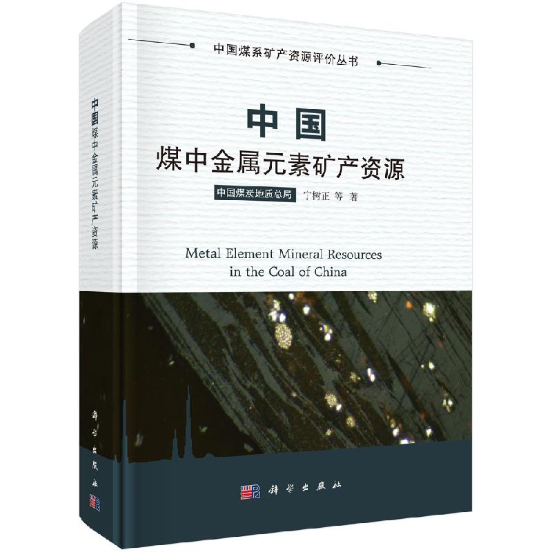 中国煤中金属元素矿产资源