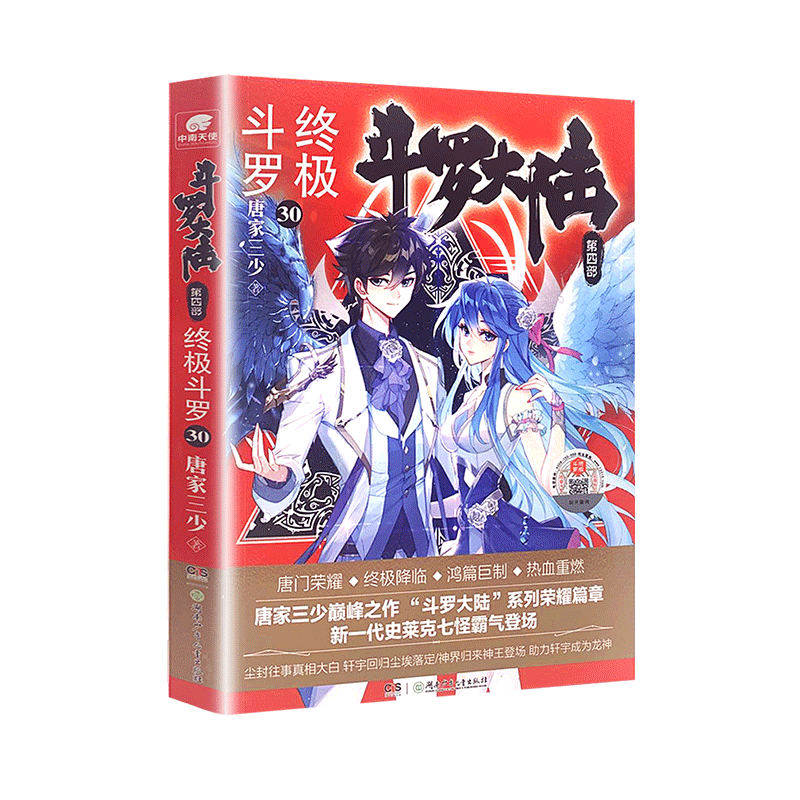 【官方正版】现货 斗罗大陆4终极斗罗30 唐家三少经典玄幻奇幻武侠小说 斗罗大陆第四部大结局