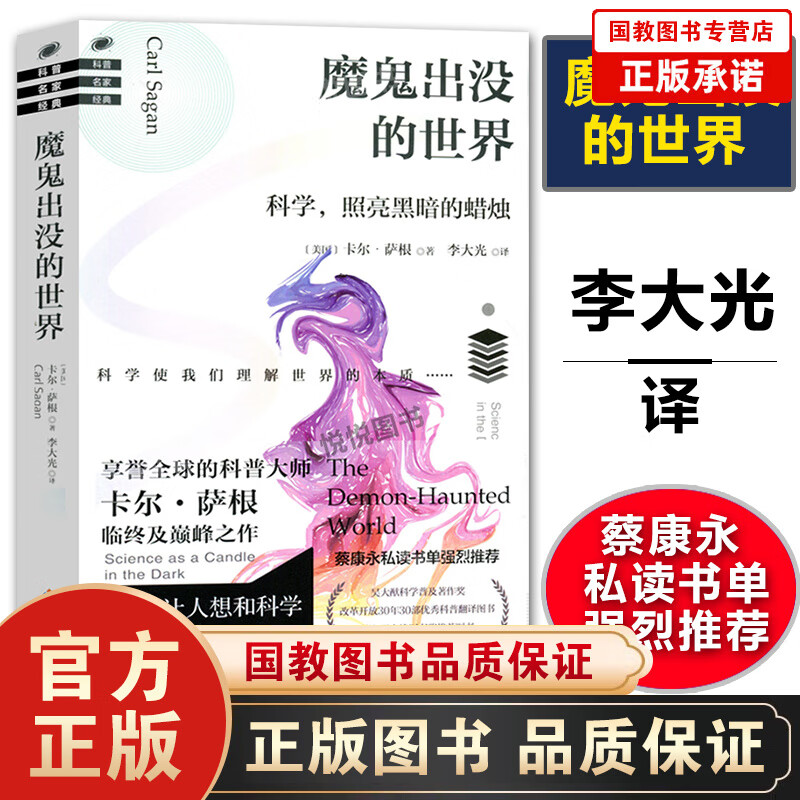 科普名家经典--魔鬼出没的世界 享誉全球的科普大师卡尔·萨根巅峰之作 蔡康永私读书单强烈推荐 一本