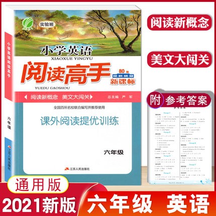 2021新版小学英语阅读高手 六年级上册下册人教版 RJ版 新课标课内课外阅读提优训练 小学英语阅读