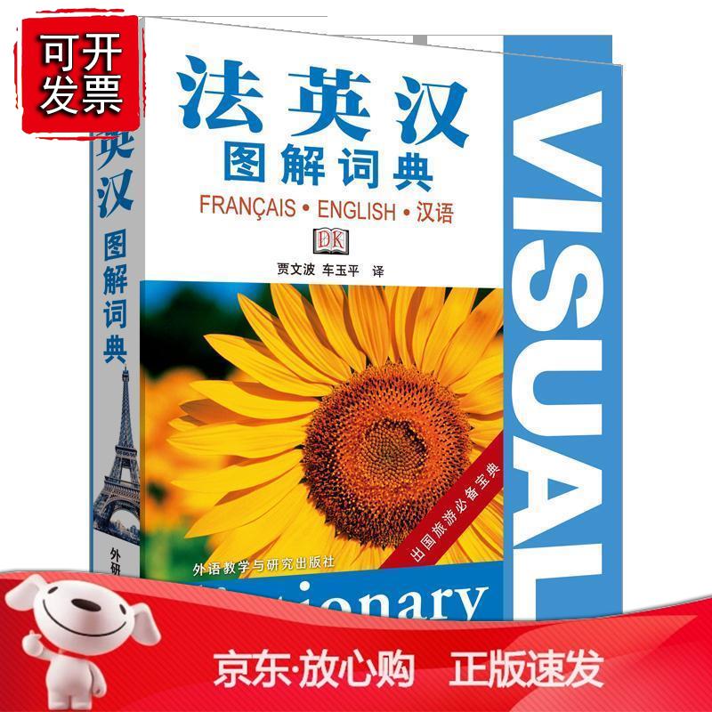 法英汉图解词典正版