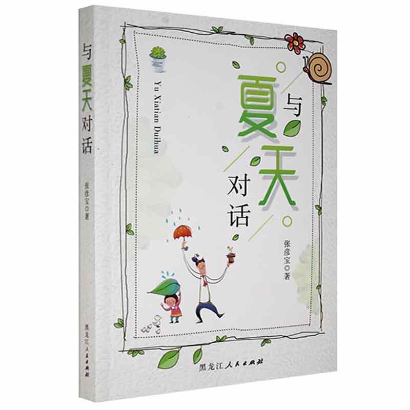 与夏天对话 9787207113047 家教书籍
