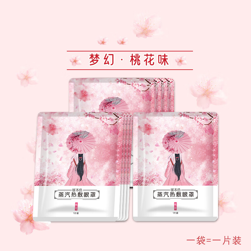 暖本色【眼部舒缓】自发热蒸汽眼罩疲劳遮光一次性有香无香眼罩 10片蒸汽眼罩