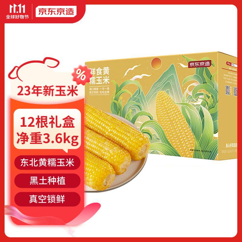 京东京造鲜食黄糯玉米3.6kg（300g*12支）真空非转基因2023东北黏玉米怎么样,好用不?