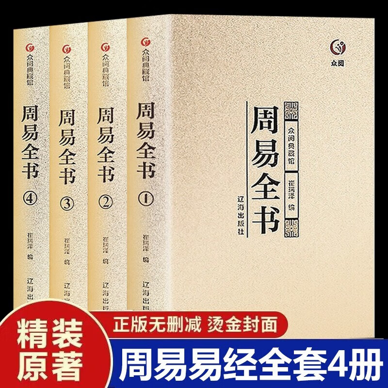 周易全书精装全4册易传十翼正版易经全书原版原典导读精注今译国学