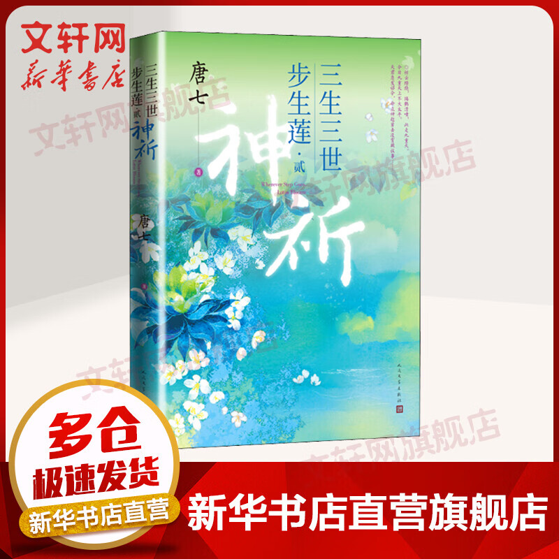 三生三世步生莲·2 神祈