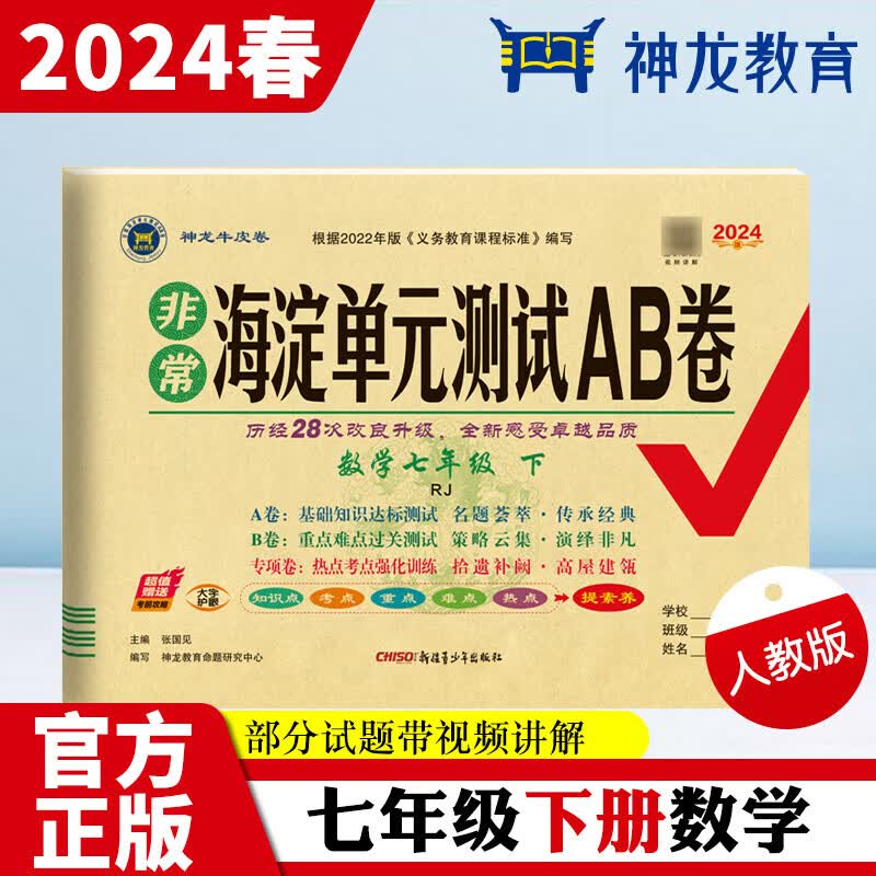 2024春非常海淀单元测试ab卷七年级数学下册人教版初一7年级数学下册