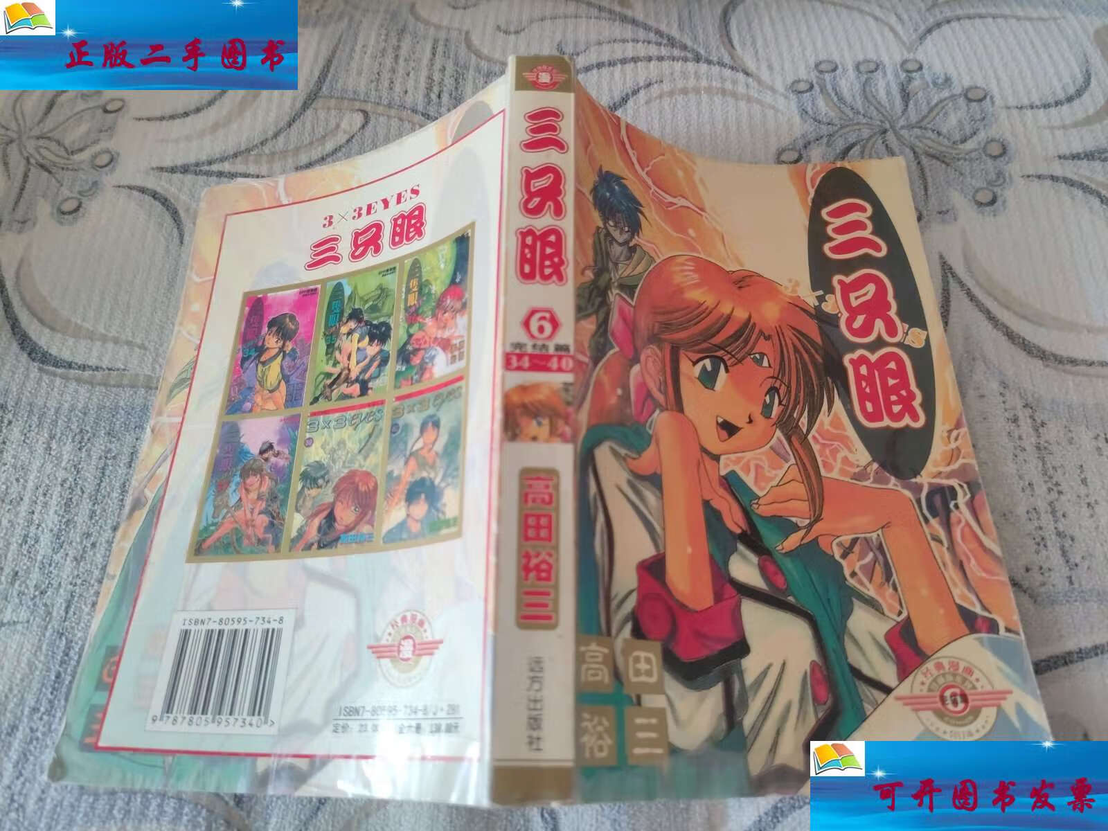 【二手9成新】三只眼 /高田裕三 远方出版社
