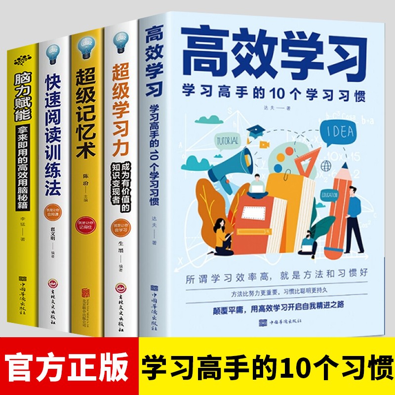 高效学习法 学习高手的10个学习习惯 超级学习力 超级记忆术 脑力赋能 5册：高效学习+超级学习力+超级记忆术+脑力赋能等
