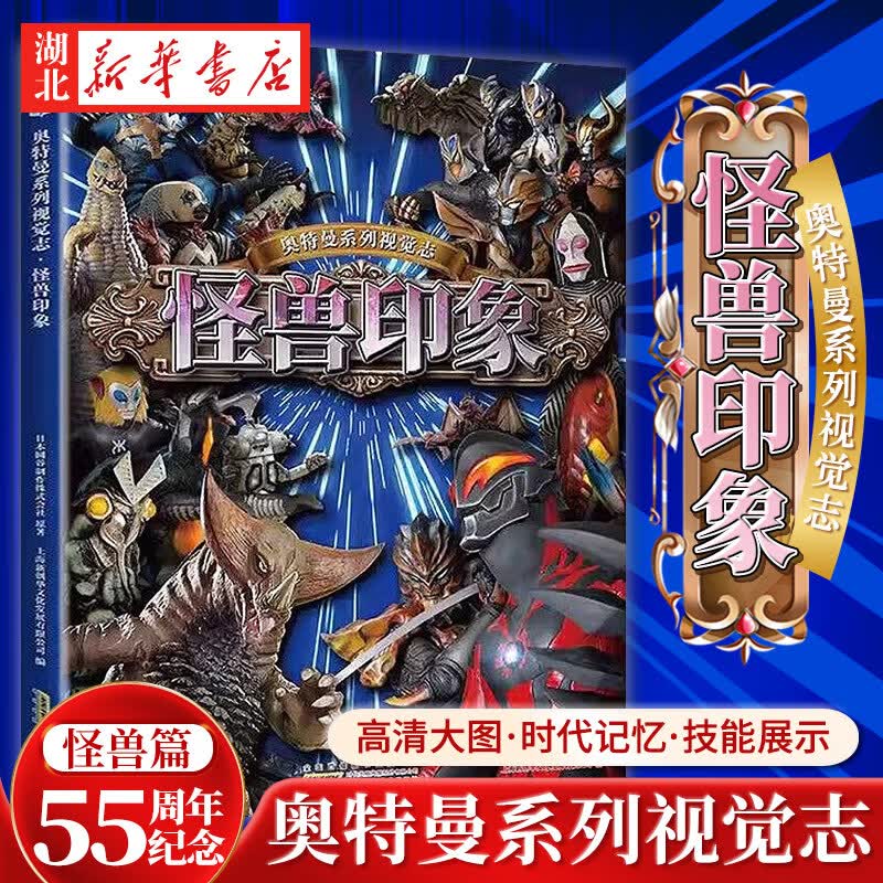 怪兽印象《奥特曼系列视觉志·55周年纪念版》姊妹篇 卡通动漫书奥特曼书籍的大全儿童经典故事绘本 湖北新华书店旗舰店