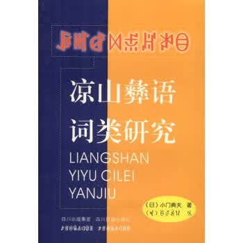 凉山彝语词类研究 [日]小门典夫 四川民族出版社