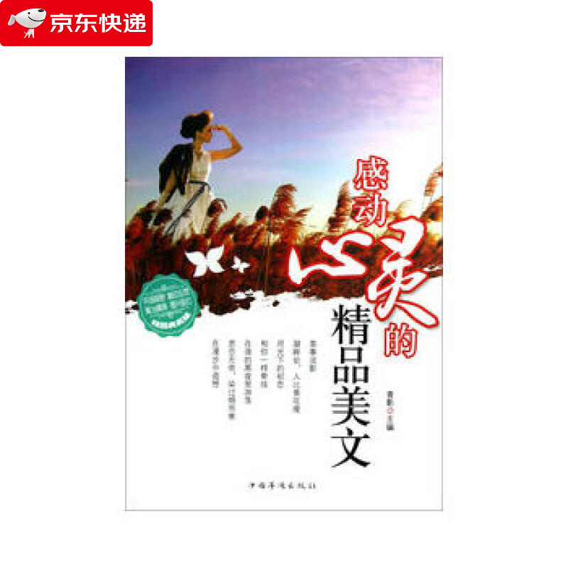 感动心灵的精品美文 青影  中国华侨出版社