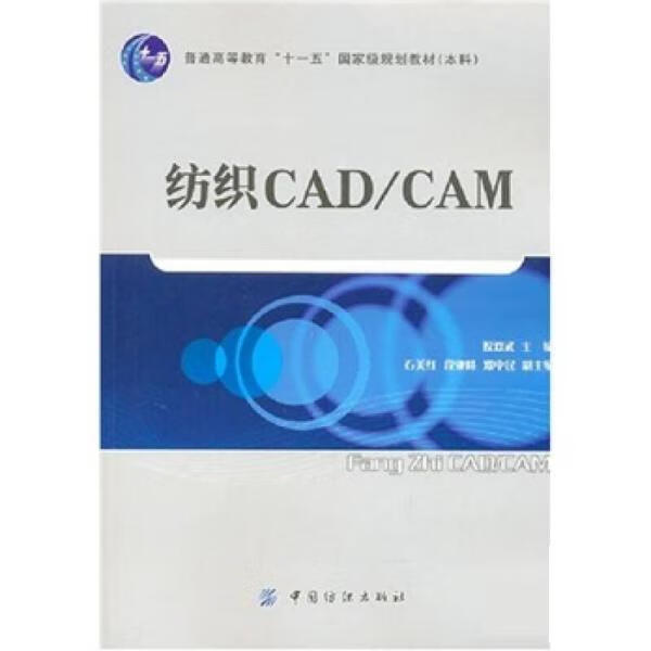 纺织CAD CAN 祝双武【正版】