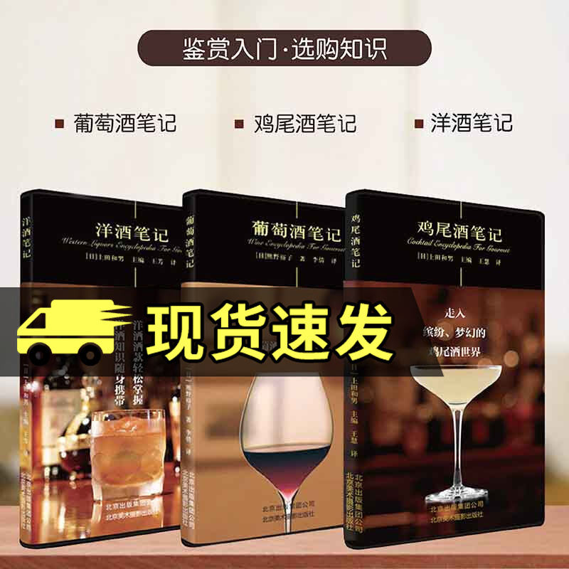 美食笔记系列 洋酒笔记+葡萄酒笔记+鸡尾酒笔记（套装共3册）品红酒的书选购红酒知识大全鉴赏书籍