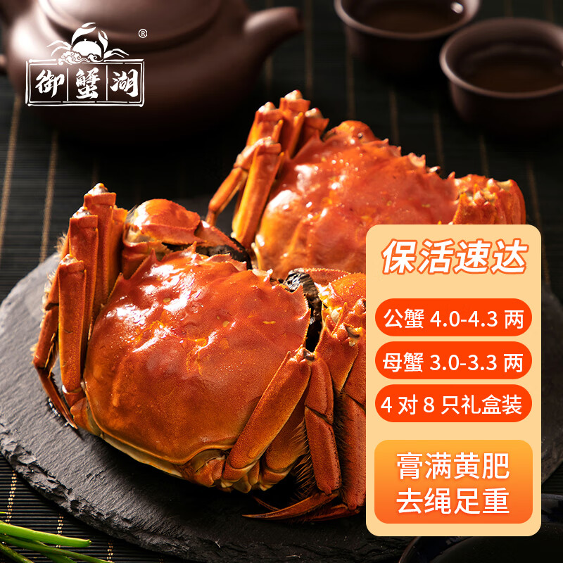 【活蟹】御蟹湖 苏州太湖大闸蟹 公蟹4.0-4.3两 母蟹3.0-3.3两4对8只 鲜活现货螃蟹高性价比高么？