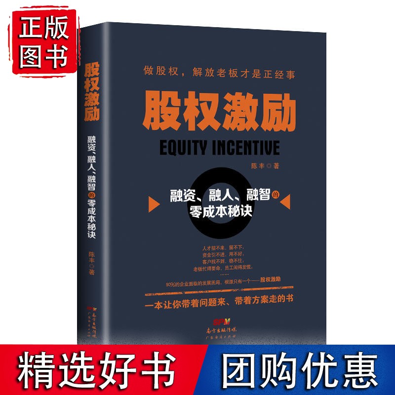 股权激励：融资、融人、融智的零成本秘诀