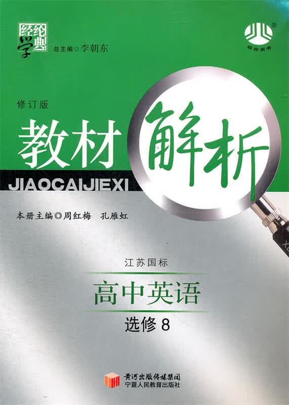 高中英语选修8 李朝东 主编 宁夏人民教育出版社