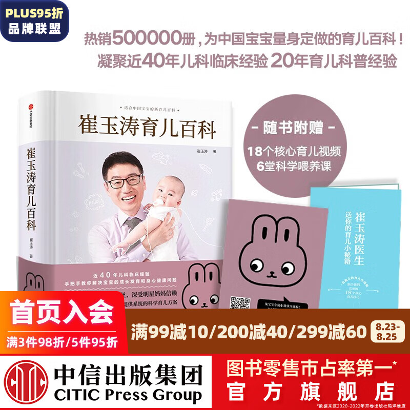 崔玉涛育儿系列 崔玉涛等著 中信出版社图书 崔玉涛育儿百科（兔年版）