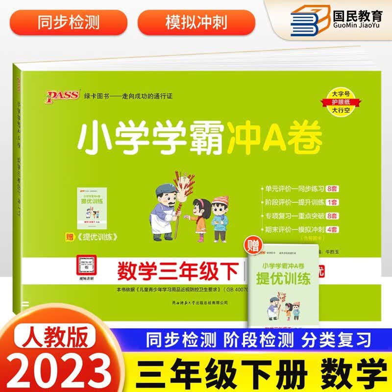 自选2023秋新小学学霸冲A卷三年级上册语文数学英语人教版北师版苏教版冀教版青岛版3年级上下册学霸冲a卷同步课本冲刺试卷期末冲刺100分Pass绿卡图书 下册 数学人教版