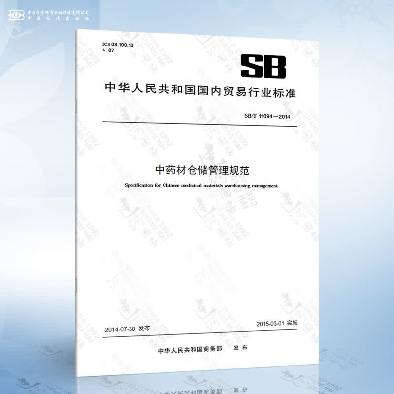 SB/T 11094-2014 中药材仓储管理规范