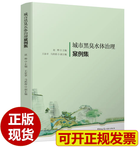 【正版现货】城市黑臭水体治理案例集 赵晔主编