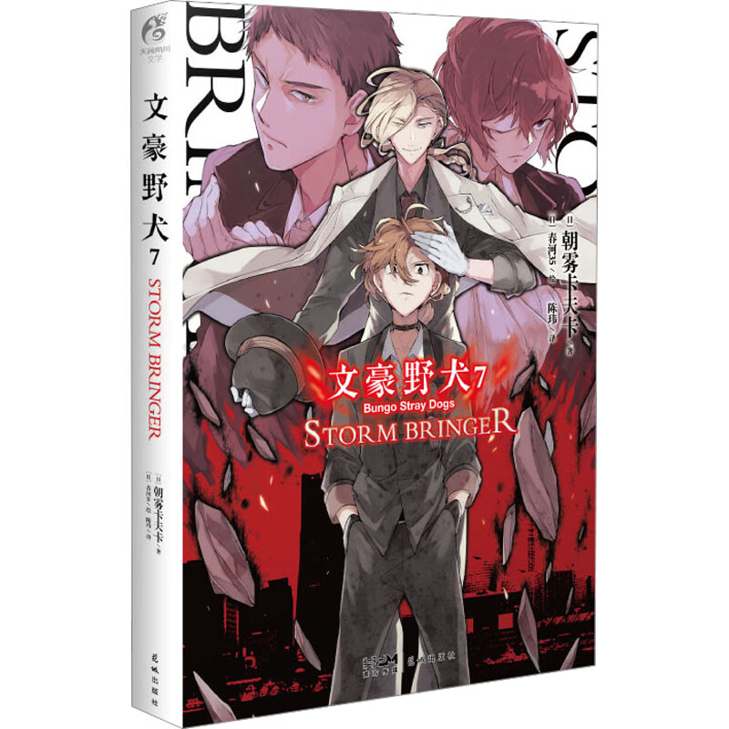 文豪野犬 7 STORM BRINGER