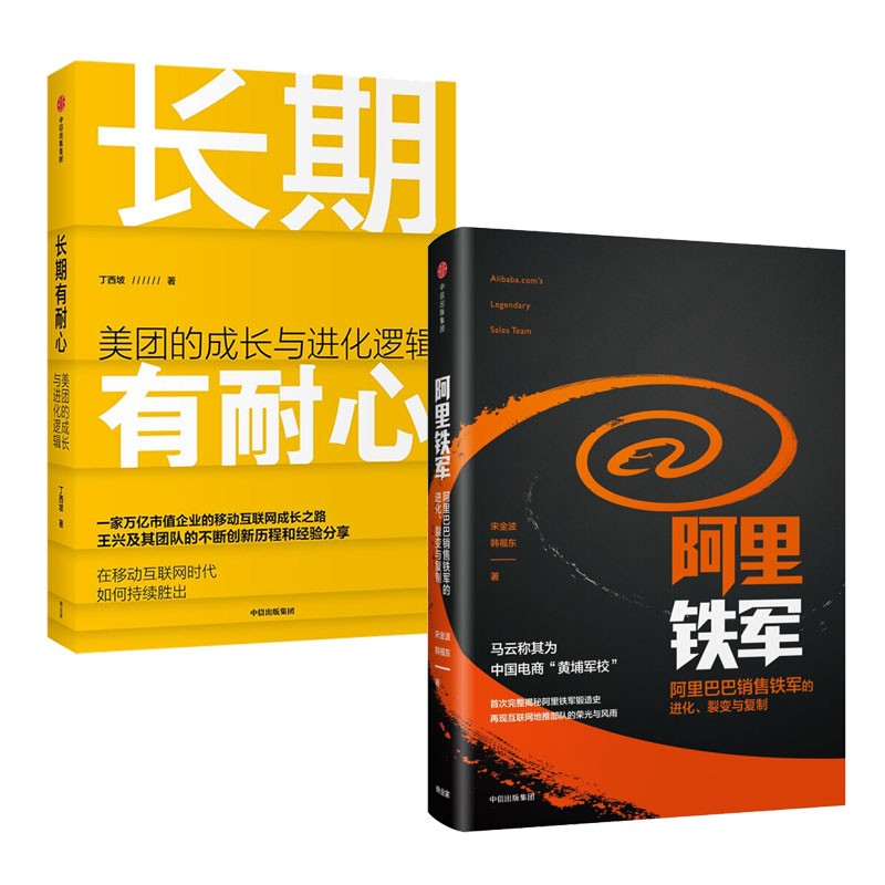长期有耐心 阿里铁军(套装2册)  美团 阿里巴巴