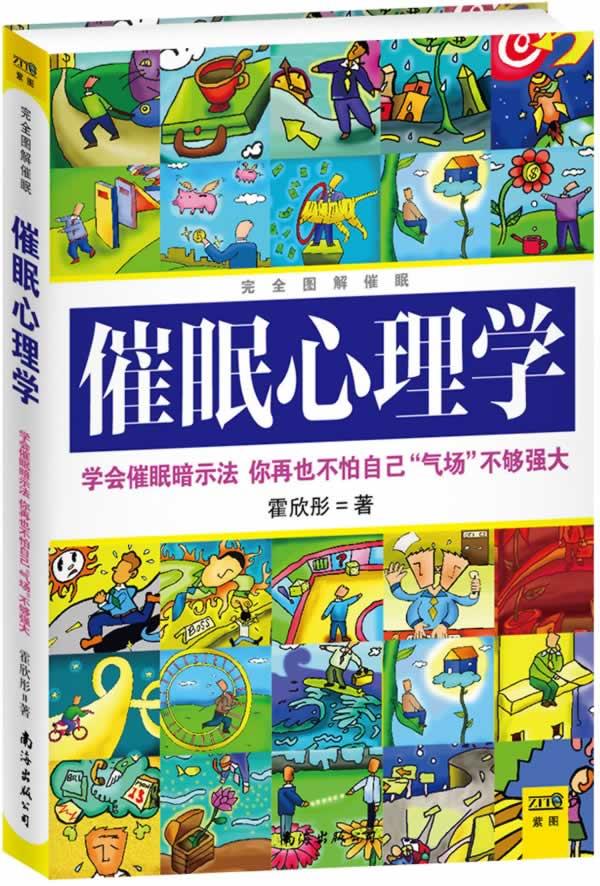 完全图解催眠心理学【正版】