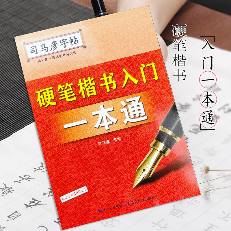 司马彦硬笔楷书一本通字帖司马彦行楷字帖司马彦行书字帖一本通硬笔钢笔楷书行楷行书一本通临摹练字贴 楷书一本通