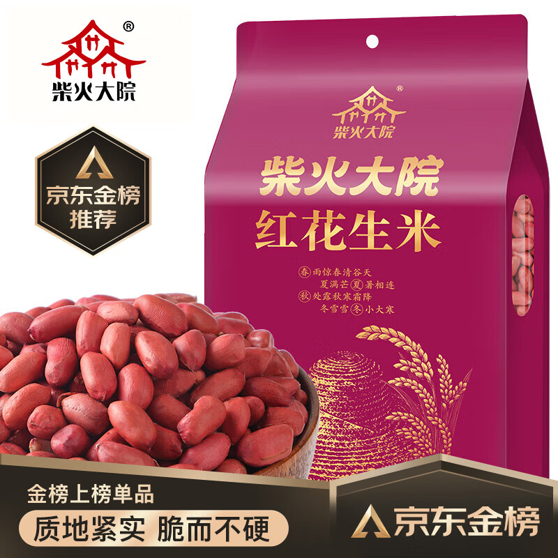 柴火大院 红花生米（中粒 红皮 生花生米 东北五谷杂粮 粗粮）1kg