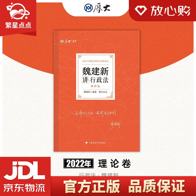 【新华书店正版图书】厚大法考2022魏建新讲行政法理论卷 法律资格职业考试客观题教材讲义 司法考试 魏建新 著 中国政法大学出版社 正版图书