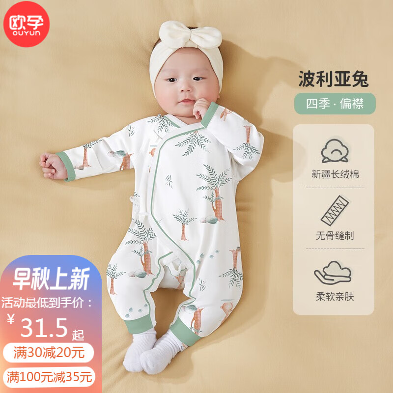 欧孕（OUYUN）婴儿连体衣棉春秋女宝宝春夏爬服新生男幼儿无骨衣服哈衣 波利亚兔【斜襟】 66CM高性价比高么？