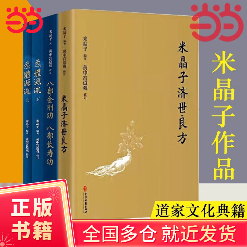 【当当 正版包邮】张至顺米晶子济世良方+炁体源流上下册+八部金刚功八部长寿功 套装全4册 中医古籍养生黄中宫道观修张至顺老道长书籍 正版书籍 米晶子作品集（全套3种4册）