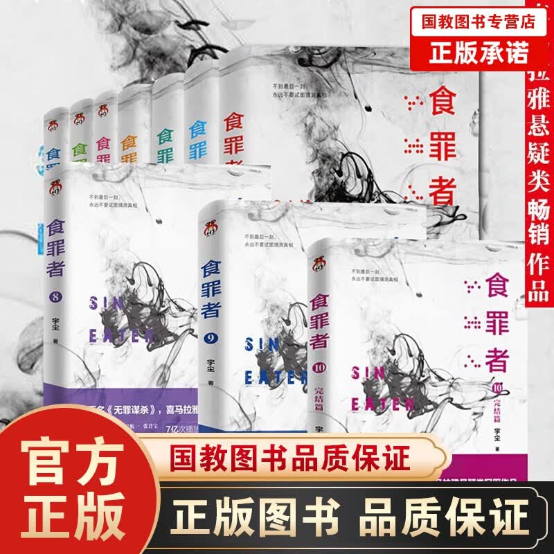 正版包邮 食罪者1-10册 宇尘著无罪谋杀侦探悬疑小说推理恐怖小说法医秦明白夜追凶同类作品悬疑推理书